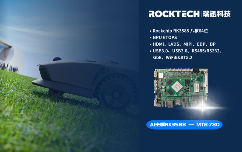 国内割草机海外受欢迎 RK3588割草机器人应用解决方案