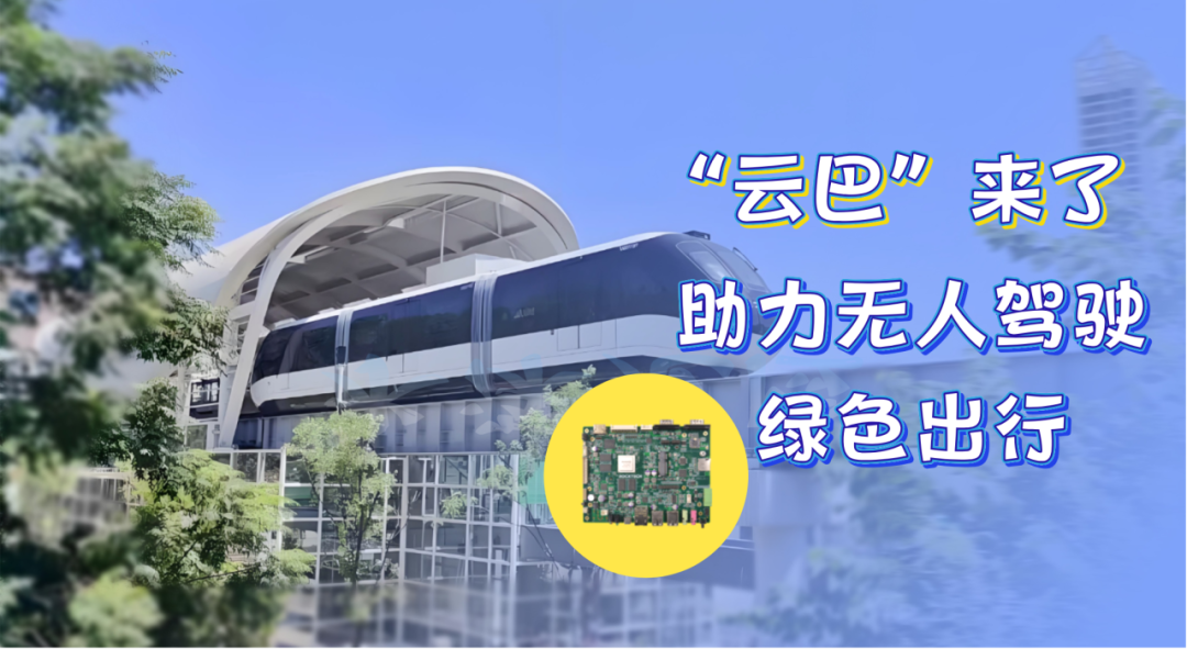 云巴来了！瑞迅嵌入式瑞芯微AI主板助力无人驾驶云巴项目建设