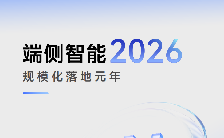 《端侧智能2026》白皮书解读，瑞迅科技全栈硬件方案助推机器人端侧AI规模化落
