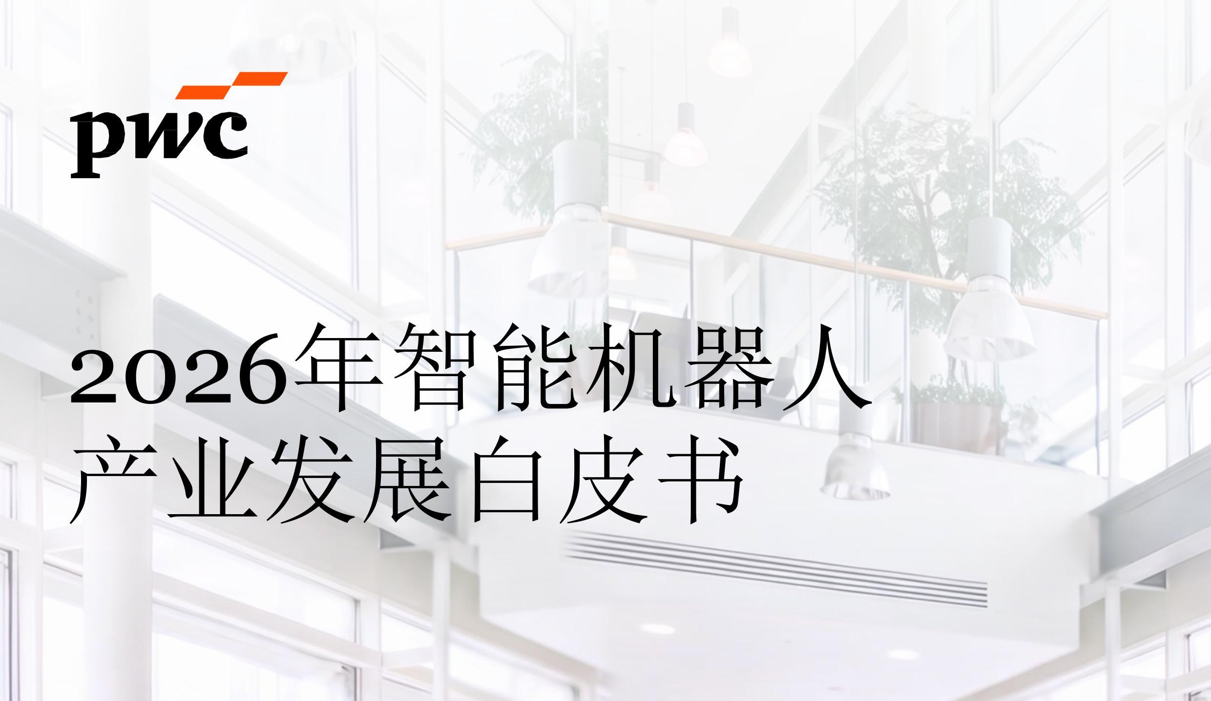《2026年智能机器人产业发展白皮书》解读，瑞迅科技全栈硬件机器人应用解决