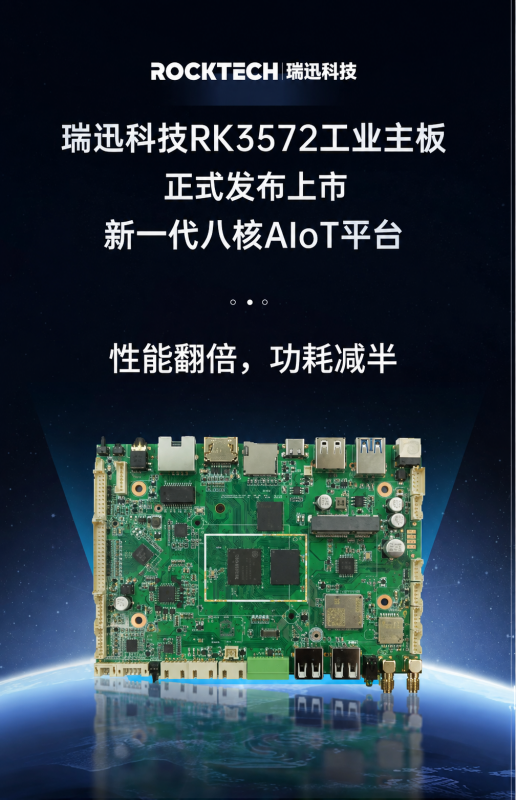 重磅上新｜RK3572为什么值得看？ 瑞迅科技MTB-751正式量产上市