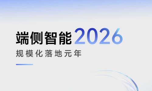 端侧智能白皮书-图片-0